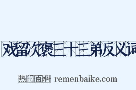 戏留次褒三十三弟反义词是什么意思的图片